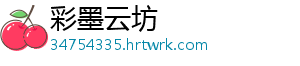 彩墨云坊